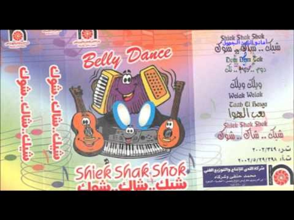 Shek Shak Shok Belly Dance - Dom Dom Tak / موسيقى رقص شيك شاك شوك - دوم دوم تك