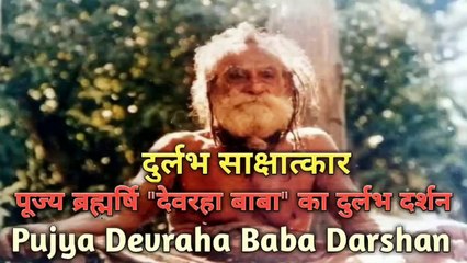 परमपूज्य ब्रह्मर्षि "देवरहा बाबा" का दुर्लभ दर्शन और साक्षात्कार | Pujya Devraha Baba ka darshan