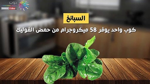 فيديو معلوماتى.. للحوامل..6 مصادر غنية بحمض الفوليك على مائدة طعامك