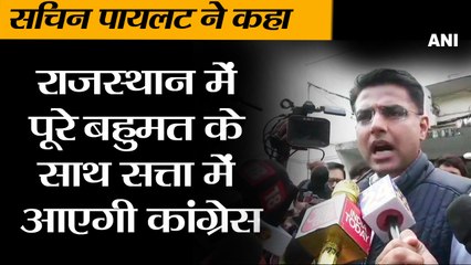 Rajasthan Election Result:सचिन पायलट ने कहा- राजस्थान में पूरे बहुमत के साथ सत्ता में आएगी कांग्रेस