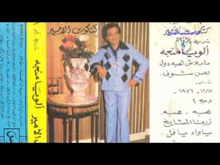 كتكوت الأمير - الو يا منجه