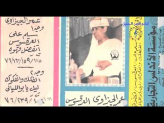 عمر الجيزاوى - امر ربى نافذ