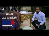 Episode 16 - Al Shak Series / الحلقة السادسة عشر - مسلسل الشك