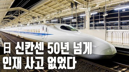 [자막뉴스] 일본 고속철 인재형 안전사고 '0' 비결은?