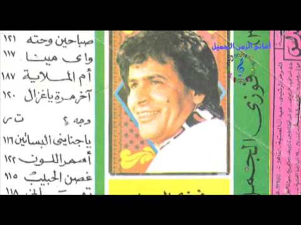 فوزى الجمل - مالك يا حلو مالك