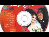 Aghany Afrah - Agmal 16 Farha / أجمل 16 فرحة - زغروطه حلوة