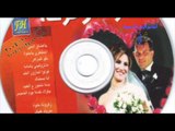 Aghany Afrah - Agmal 16 Farha / أجمل 16 فرحة - بدنا نتجوز