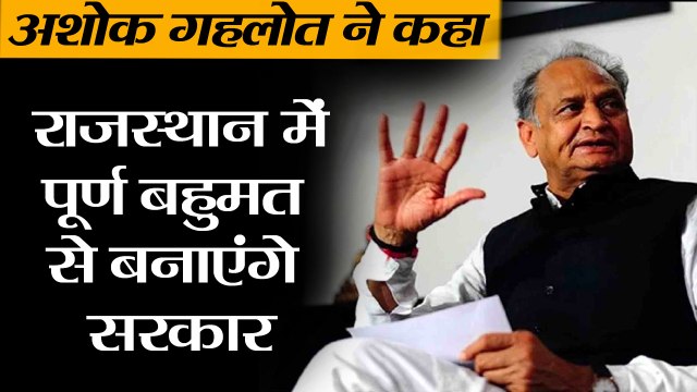 Rajasthan Election Result 2018: II अशोक गहलोत का कांग्रेस सरकार का दावा