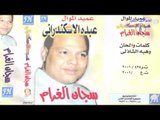 ABDO EL ESKANDARANY - ma bun alwfa alshab/عبده الاسكندرانى- مابين ألوف الصحاب