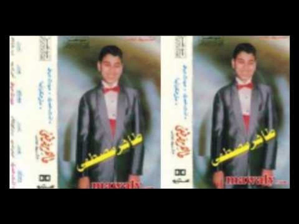 Taher Moustafa   Enta 3omry   طاهر مصطفى   انت عمري