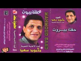 Mahmoud Sa3d - 7AFLETBEURUIT 1 \ محمود سعد -  حفلة بيروت