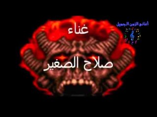 صلاح الصغير - عملت ايه فى ايه