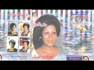 SAYEDA GHARIB   BALASH KEDA   سيده غريب   بلاش كده