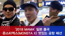 [밀착취재] 'MAMA 일본 출국' 몬스타엑스(MONSTA X), 멋짐 폭발 공항 패션