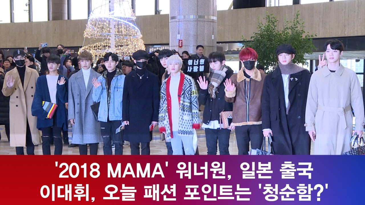 [밀착취재] 워너원(Wanna One), 2018 MAMA 일본 출국! '워너블도 반...