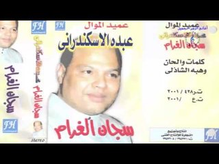 عبده الاسكندرانى - حبايبي /ABDO EL ESKANDARANY - hbauby