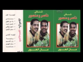Naser W Mansour   Ashar Wayaky   ناصر ومنصور   اسهر وياكي