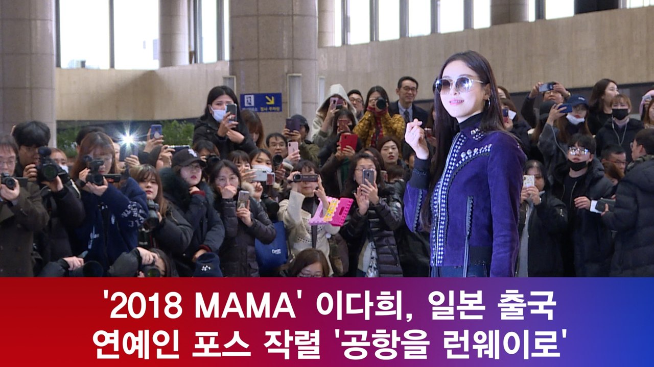 '2018 MAMA' 이다희, 8등신 미녀 '연예인 포스 작렬'