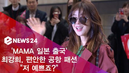 [밀착취재] 'MAMA 일본 출국' 최강희, 편안한 공항패션 "저 예쁘죠?"