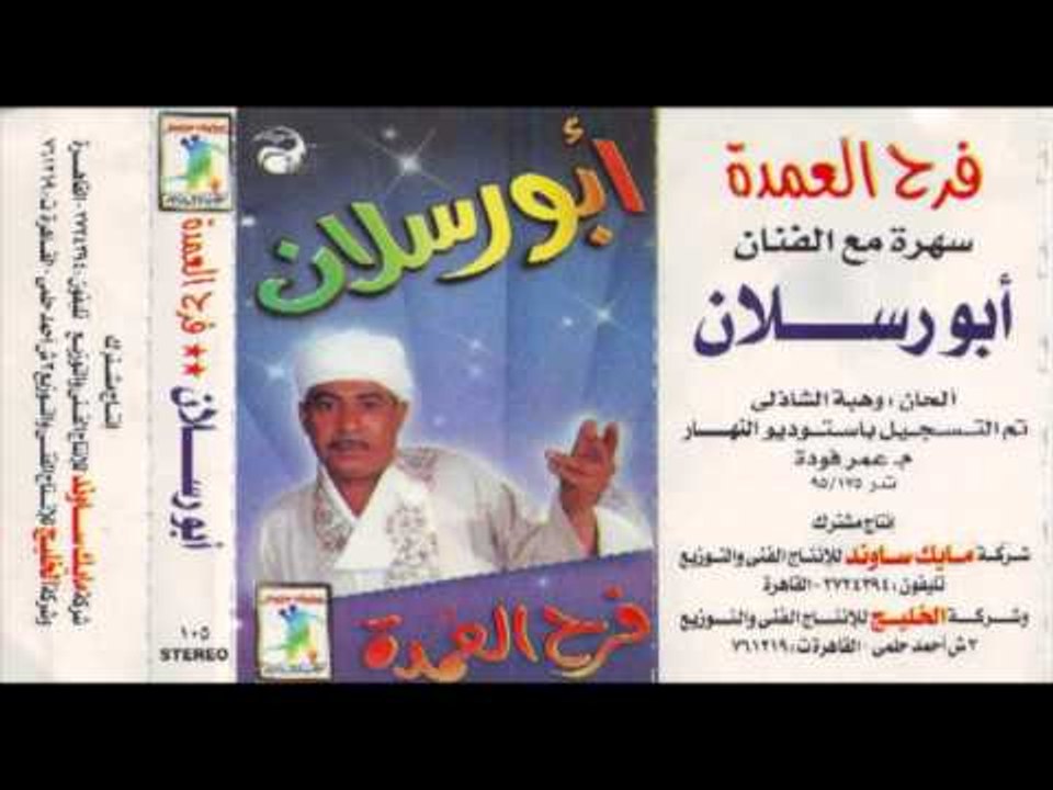 Abo Raslan   Fara7 El 3omda Music 3   أبو رسلان...