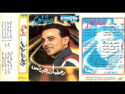 Ramadan El Brens - 3AL RABBAB \ رمضان البرنس - ع الرباب