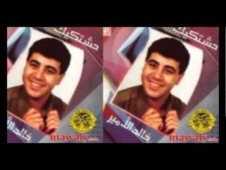 خالد الامير - انت مالك \ Khaled El Amir - Enta Malak