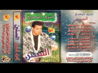ZA3'ROTA 7ELWA \  Ashraf El Masry  - أشرف المصرى زغروطه حلوه