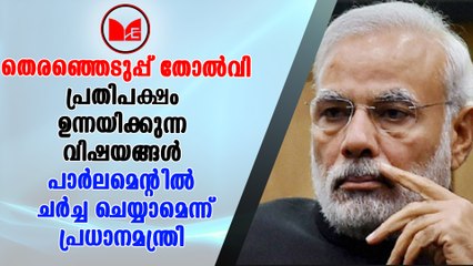 Election 2018 | ബിജെപിയുടെ പിന്നോട്ട് പോക്കിൽ പ്രതികരിക്കാതെ പ്രധാനമന്ത്രി