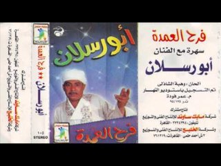Abo Raslan   Fara7 El 3omda Music 7   أبو رسلان   موسيقى فرح العمدة 7