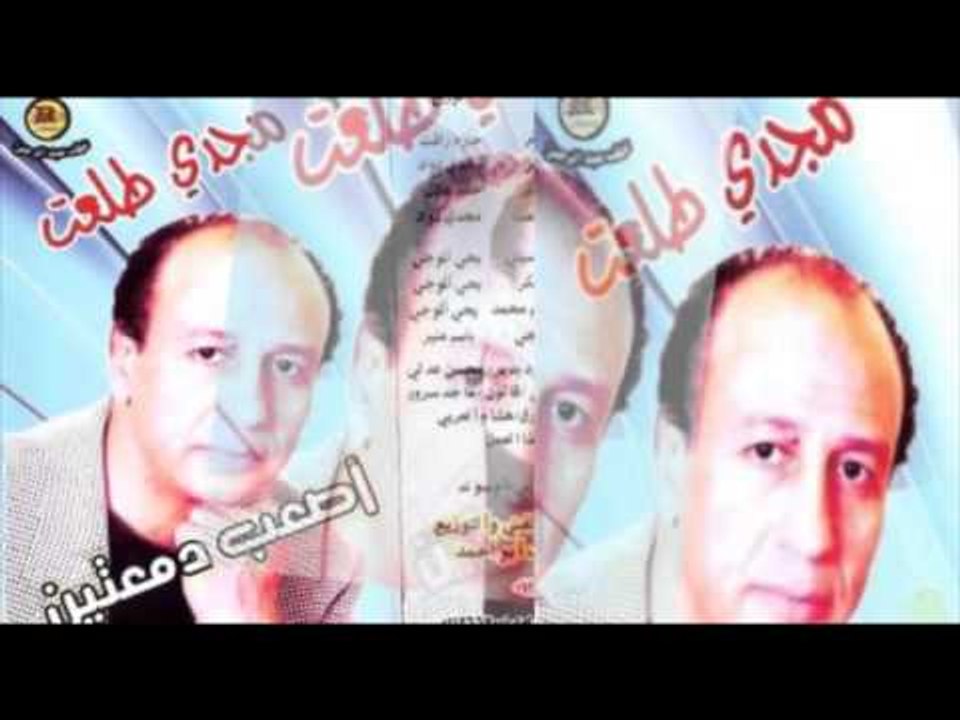 Magdy Tal3at   Aywa Dah   مجدى طلعت   ايوة دة