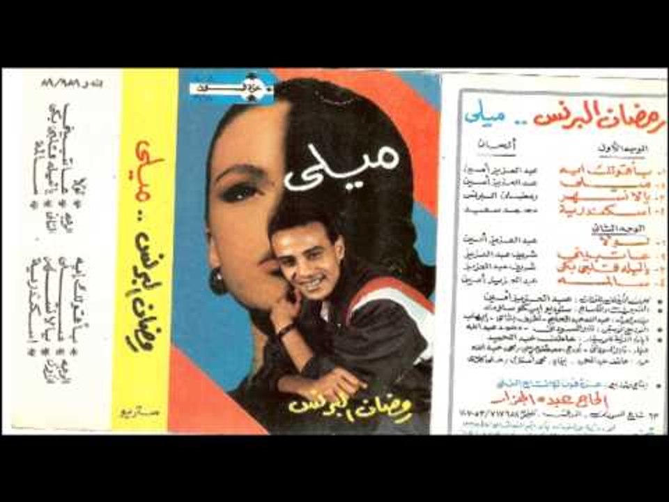 Ramadan El Brens -YA LEILA KALBY BAKA  / رمضان البرنس -  يا ليله قلبى بكي