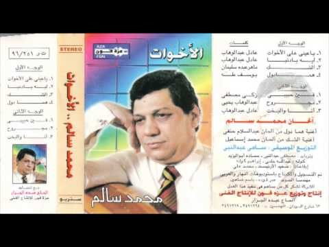 MOHAMED SALEM - homma doool \ محمد سالم - هما دول