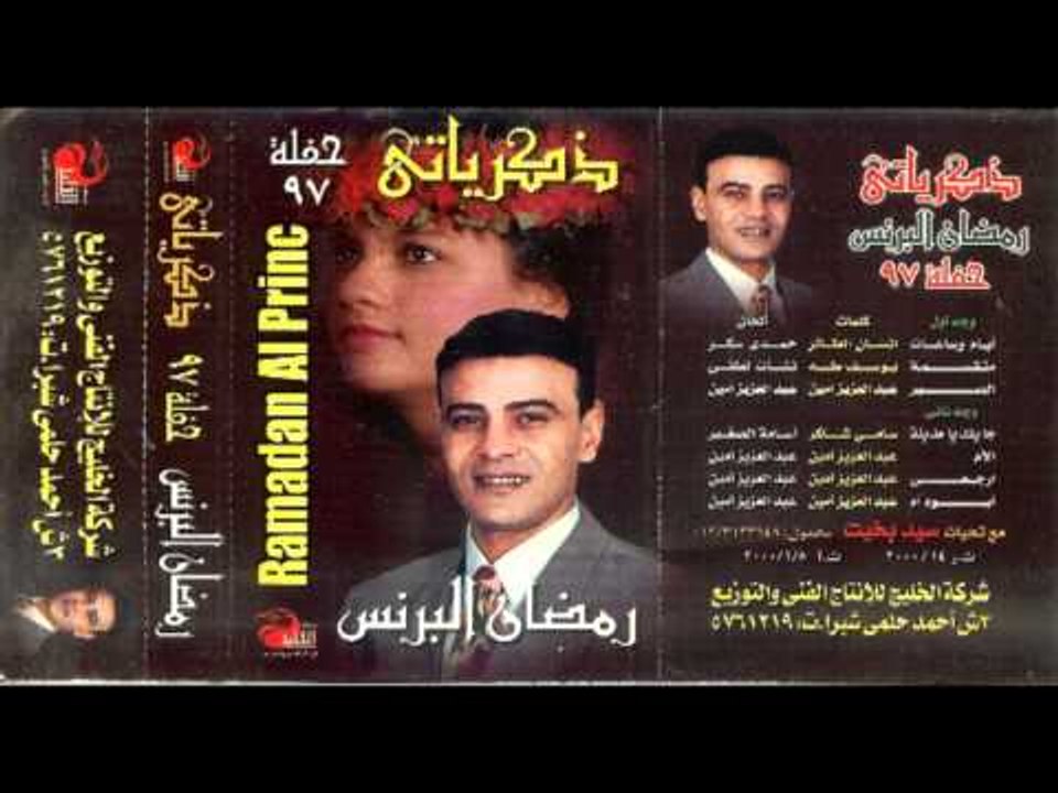 Ramadan El Brens - ayam wa sa3at \ رمضان البرنس...
