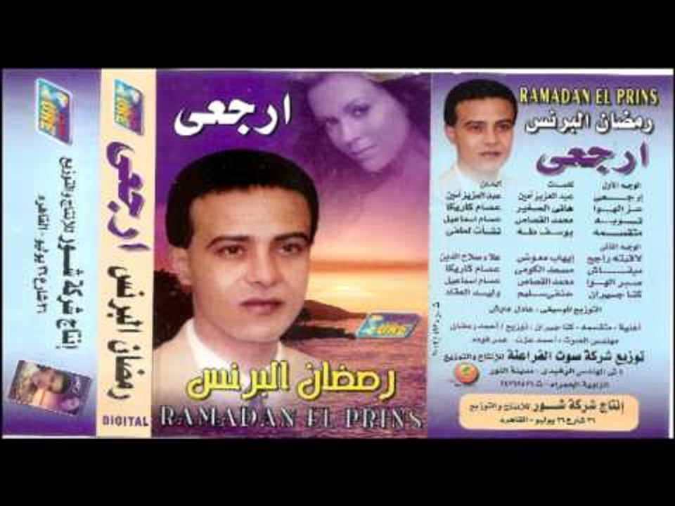 Ramadan El Brens - TOBA \ رمضان البرنس - توبه
