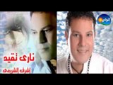 Ashraf El Shere3y   Kalam El Ha2   أشرف الشريعى   كلام الحق