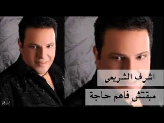 مبقتش فاهم حاجة - أشرف الشريعى  - Ashraf El Shere3y