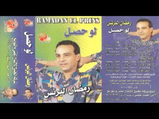 Ramadan El Brens - HAT YA ZAMANY \ رمضان البرنس - هات يا زماني
