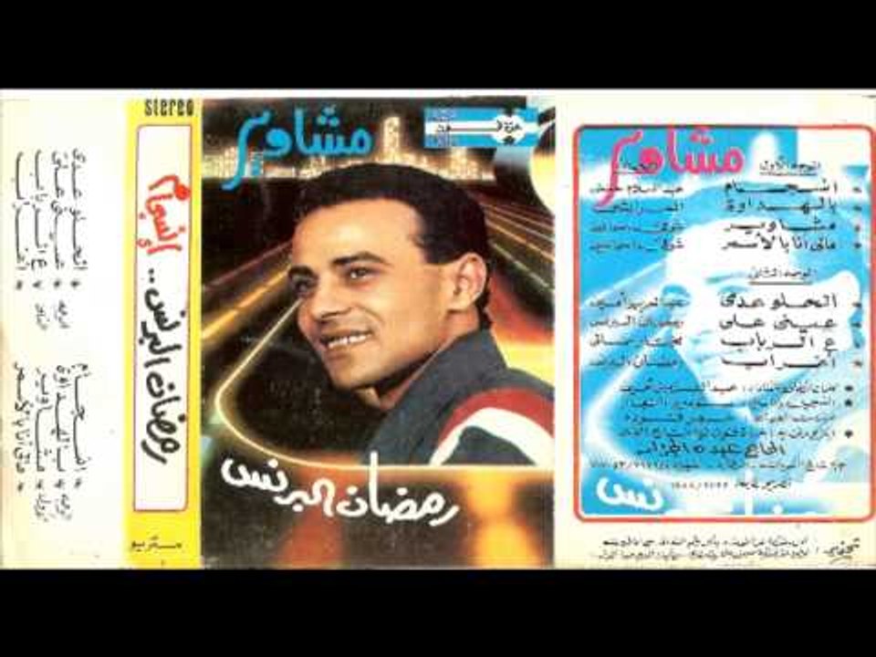 Ramadan El Brens - BELHADAWA \ رمضان البرنس - ب...