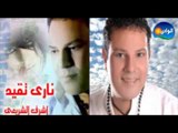 Ashraf El Shere3y   Feek El Rou7   أشرف الشريعى   فيك الروح