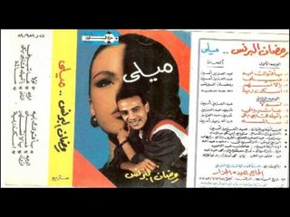Ramadan El Brens -  MEILLY / رمضان البرنس -  ميلي