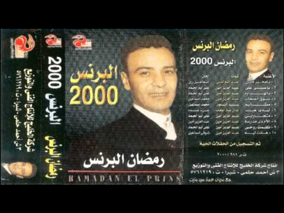 Ramadan El Brens - MAZZALEEM \ رمضان البرنس - م...