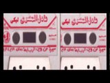 ADEL EL MASRE - EL ED FE El ED/ عادل المصري - الايد في الايد