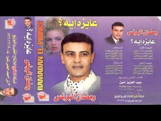 Ramadan El Brens - MAWAL ZALAMT RO7Y \ رمضان البرنس - موال ظلمت روحي