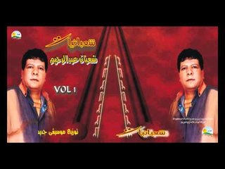 Shaban Abd El Rehem  - Aheb A3mel Keda /  شعبان عبد الرحيم  - أحب أعمل كدة