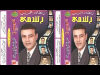 رمضان البرنس - هتندمىRamadan El Brens - HTNDME\