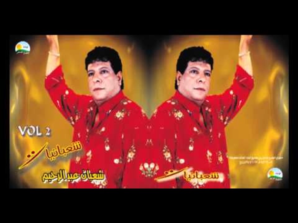 Shaban Abd El Rehim -  Habatl El Sagayer /  شعبان عبد الرحيم  - هبطل السجاير