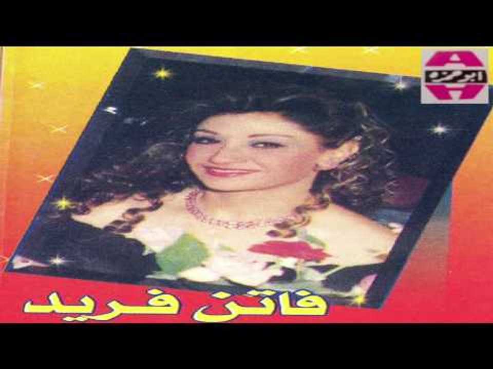 Faten Fared -  Wna Male / فاتن فريد - و انا مالي