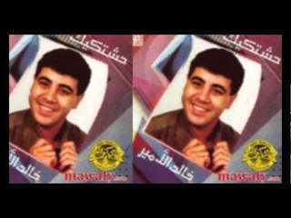 خالد الامير - حشتكيك \ Khaled El Amir - 7ashtekik