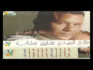 Tarek Al Mahdy - Ew3a Te7lam / طارق المهدى - اوعه تحلم