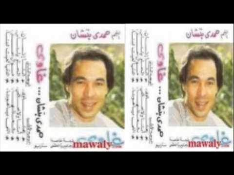 hamdy batshan - 5alas / حمدي بتشان - خلاص